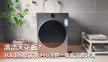清洁天花板?tcl 超级筒t7h pro洗烘一体机深度评测