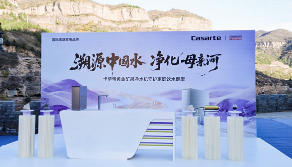32项检测全合格!卡萨帝净水机将黄河水过滤成矿泉水